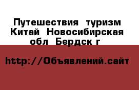 Путешествия, туризм Китай. Новосибирская обл.,Бердск г.